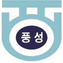 풍성초등학교 이미지