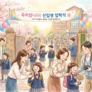 동성초 앞 | [자녀교육]사립초 입학 첫 주 후기 - 설렘과 걱정 사이, 첫째의 새로운 시작