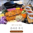 플라쥬 | 광주에서 일부러 가는 나주 맛집! 미친 비주얼 돈까스 실화?"플라쥬"후기