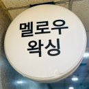 🌸 동탄왁싱 추천 멜로우왁싱 슈가링 브라질리언 왁싱 첫 방문 후기