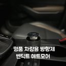 명품산업개발(주) | 명품 차량용 방향제 벤딕트 애트모어, 움직임을 감지하는 네뷸라이저 디퓨저 추천