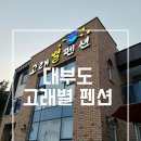 고래별팬션 이미지