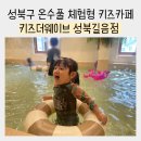 아쿠아빨래터 | 성북구 온수풀 체험형 키즈카페 &lt;키즈더웨이브 성북길음점&gt; 방문 후기