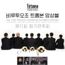 [10.06] 비루투오조 트롬본 앙상블 제11회 정기연주회 이미지