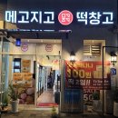 메고지고떡창고군자역
