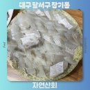 장기초등학교 | 대구 본리동 맛집 성서 술집 도다리 맛있는 횟집 추천 자연산회