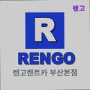 코아 카 서비스 | 부산 렌트카 렌트 렌터카 렌고 부산 렌터카 렌고, 저렴한 가격