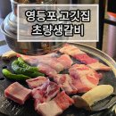 신안산대학교 직원노동조합 | 구워주는 고기집, 영등포구청역 고기집 맛집추천 초량생갈비 솔직후기