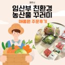 청주 임산부 친환경 농산물 꾸러미 지원사업, 해품원 주문후기 • 상품추천
