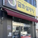 6-1번가 금화설렁탕 네이버블로그