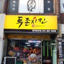 투존치킨 평택중앙점 이미지