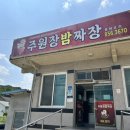 주원장밤짜장 | 공주 주원장밤짜장에서 탕수육, 쟁반짜장 후기
