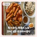 동네분식 | 북가좌동 떡볶이 노포｜20년 넘은 동네 분식집 유토피아분식 솔직 후기