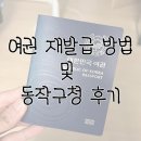 복수 비상-9호 | 서울 동작구청 여권 재발급 신청 및 수령 후기 (발급비용, 소요기간 등)