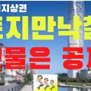 부동산경매 법정지상권(토지만 낙찰 건물은 공짜) ! 이미지