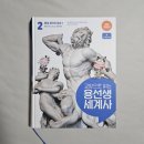 [성인] 세계사 | 용선생세계사 개정판 세계정복챌린지 1기 4주차 2권 통일제국의 등장1