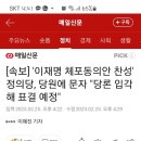 속보) 정의당 이재명 체포동의안 찬성'정의당,당원에 문자 "당론입각해 표결예정" 이미지