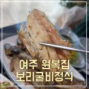 원(元)복어집 | 여주 맛집 원복어 보리굴비정식집 솔직후기