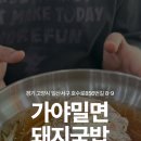 가야돼지 | [고양 일산] 가야밀면 돼지국밥 | 소노 아레나 방문 전 찾은 가야밀면 돼지국밥 솔직후기