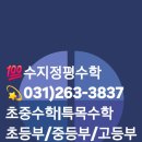 정평수학교습소 - 의왕시 포일로 69 | 정평수학교습소