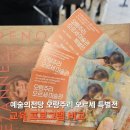 어린이창의미술(초등1~3학년)/강좌번호25 | 예술의전당 오랑주리 오르세 미술관 특별전 &amp; 겨울방학 어린이 체험 총정리