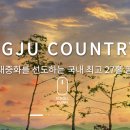 경주 보문컨트리(대중제) 이미지