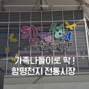 함평천지전통시장 | [함평] 가족 여행 코스로 딱! 함평천지 전통시장에서 느낀 시장 분위기