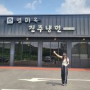 별미옥진주냉면