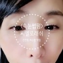(대구 달서구 진천동 속눈썹펌 맛집) 씨엘로뷰티에서 속눈썹펌 하고 1.5배 예뻐지기