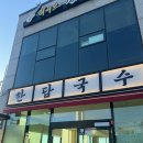제주한담국수애월점