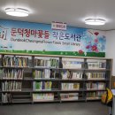 둔덕청마꽃들작은도서관 이미지