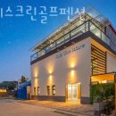 마레 스크린골프펜션 이미지