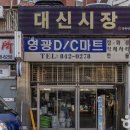 대신시장 - 영등포구 | 대신시장