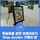 서영길 | 독일마을 광장 여행라운지'Das Archiv 기록의 방' 기획전시