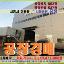 CU 시화대운구내매점 | 시흥시 시화공단 공장경매&gt;정왕동 공단내 공장 및 부지502평 2차매각(806.10671)