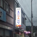 옥산로 | [합천/옥산로] 항정살이 정말 맛있었던 옥산식육식당 내돈내산 후기!!