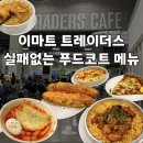 트레이더스홀세일클럽월계점 | [서울/노원]이마트 트레이더스 월계점 푸드코트 가성비 끝판왕! 내돈내산 전 메뉴 후기