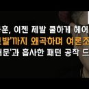 당원게시판 조작 알고보니 &#39;대깨문&#39; 패턴! 그렇다면 누가? 이봉규TV﻿ 이미지