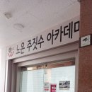 노은주짓수아카데미 이미지