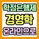 영사이버 | 사이버 학점은행제 경영학 수료하고 연봉실수령액 높임