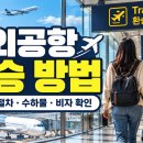 해외공항 환승 방법 총정리｜환승 절차부터 수하물·비자·주의사항까지 이미지