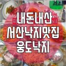 웅도낙지
