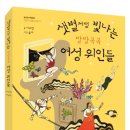 한국무용교육회 | <샛별처럼 빛나는 방방곡곡 여성 위인들>