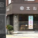 호원당