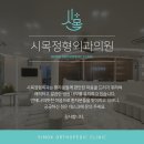 시목정형외과의원 이미지
