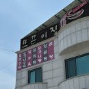 예산집해장국 | 충남 예산 덕산 맛집 “뜨끈이집” 선지 무한리필 해장국과 곰탕 솔직후기