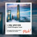 J-005 | [버킷리스트호텔] J 호텔, 상하이 타워 (J Hotel Shanghai Tower) #상해호텔 #럭셔리호텔