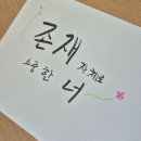 대전둔원중학교 | 둔원중학교 캘리그라피 캔버스 액자 만들기 진로체험 수업 후기
