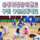 구운초교 | 초등학교운동회 전문이벤트업체 구운초 체육대회 구미 경주