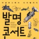 생활 속 과학발명 이미지